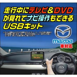 CX-5 KE2**/KE5**/KEE** H27.1〜H29.1 ※要バージョン確認 マツダコネクトナビ+(地デジ+DVD付車) 走行中テレビ視聴+ナビ操作ができるテレビキット(PRG-001)