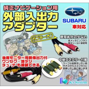 レガシィ BP5・BPE/BL5・BLE H19.6〜H20.5 スバル純正G-BOOK対応HDDナビ用 外部入出力アダプター RCAメス端子 全長２m 金メッキ仕様 (ADP-14-2)｜t-plaza