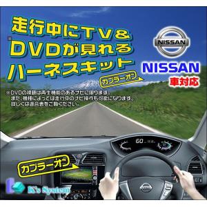 ニッサン純正メーカーオプションナビ対応 適合表より適合確認してください。 走行中にテレビが見れるテレビキット(TVN-021)｜t-plaza