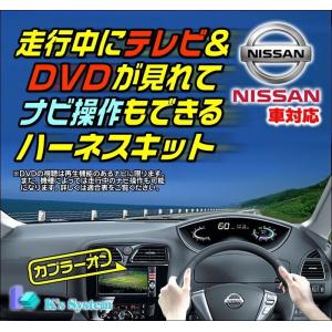 MM318D-L ニッサン純正ディーラーオプションナビ対応 走行中テレビが見れるテレビキット+ナビ操作もできるナビキット(TVキット)(TVN-045)｜t-plaza