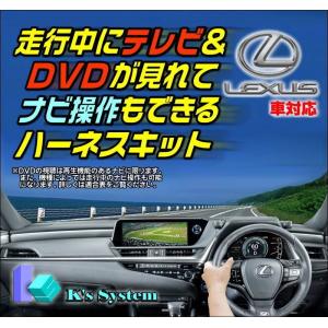 NX300h AYZ10/AYZ15 H29.9〜R3.9 レクサス純正・標準装備SDナビ対応 走行中テレビ視聴+ナビ操作ができるテレビキット(TV-088)