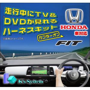 フィット GR1・2・3・4・5・6・7・8 R3.6〜R4.9 Honda CONNECTディスプレー用 走行中テレビが見れるテレビキット (TVH-036)