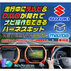 Z9N3 V6 650(CN-RZ853) フレアクロスオーバー全方位モニター用カメラパッケージ付車限定 スズキ純正ディーラーOP 走行中テレビが見れるテレビキット(TVS-030)｜t-plaza