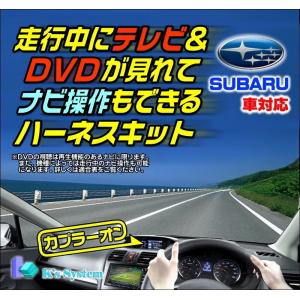 スバル純正ディーラーオプションナビ対応 適合表より適合確認してください。 走行中にテレビが見れる+ナビ操作ができるテレビナビキット(TVキット)(TVF-040)