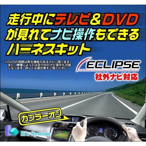 イクリプス 富士通テン製・社外ナビ対応 AVN-R10 走行中 テレビが見れる+ナビ操作もできるテレ...