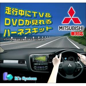 シャリオグランディス N84・86・94・96 H13.10〜H15.5 ミツビシ純正 標準 DVD-MMCS 走行中テレビが見れるテレビキット(TVM-001)｜t-plaza