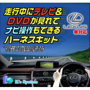 IS300h AVE30 H25.5〜H27.7 レクサス純正・標準装備SDナビ対応 走行中テレビ視聴+ナビ操作ができるテレビキット(TN-083)｜t-plaza