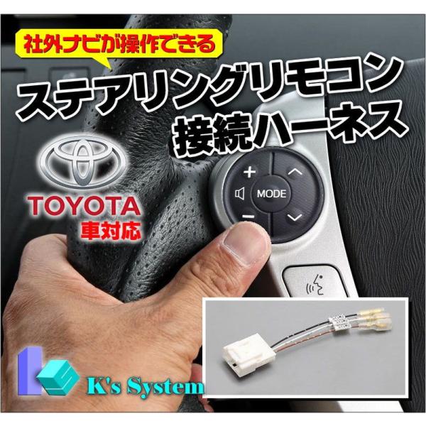 トヨタ車２０ピン対応 ステアリングスイッチ接続ハーネス 社外品ナビにステアリングスイッチが接続できま...