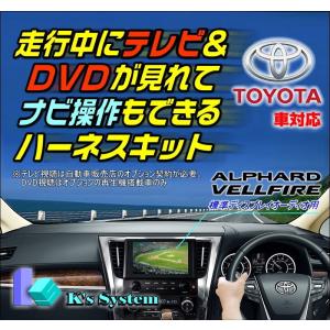 アルファード AGH30W/AGH35W/GGH30W/GGH35W R2.1〜R5.6 トヨタ純正9インチ ディスプレイオーディオ用 走行中 テレビが見れるテレビ視聴ナビ操作キット (TV-093C)