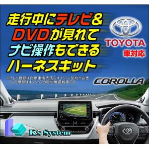 カローラクロス ZSG10/ZVG11/ZVG15 R3.9〜R5.10 標準装備 ディスプレイオーディオ用 走行中 テレビが見れるテレビ視聴ナビ操作キット (TV-093C)｜t-plaza