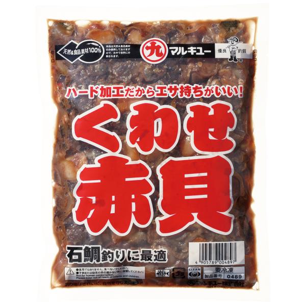 冷凍エサ　マルキュー　くわせ赤貝　刺し餌　釣り餌　石鯛　イシガキダイ　004897