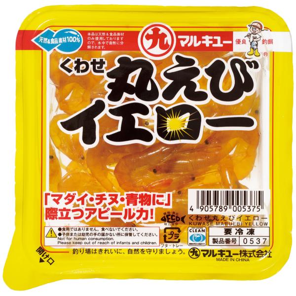 冷凍エサ　マルキュー　くわせ丸エビイエロー　刺し餌　ツケエサ　005375