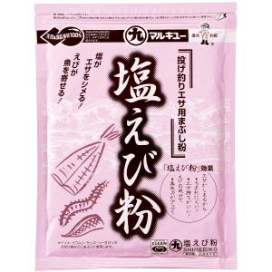 配合エサ　マルキュー　塩えび粉　034191