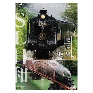 鉄道ＤＶＤ　ＳＬ日和　肥薩線物語