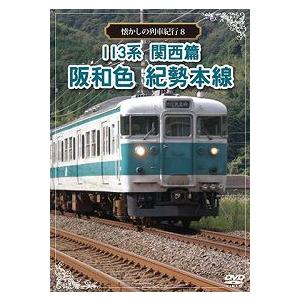 鉄道DVD ノスタルジック トレイン 国鉄会津線前方展望 PART.2 : T