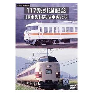 鉄道ＤＶＤ　懐かしの列車紀行シリーズ２５　１１７系引退記念 ＪＲ東海国鉄型車両たち