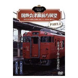 鉄道DVD ノスタルジック トレイン 国鉄会津線前方展望 PART.2 : T