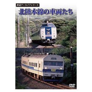 鉄道ＤＶＤ　鉄道アーカイブシリーズ　北陸本線の車両たち