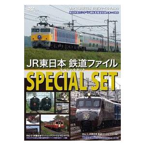 鉄道ＤＶＤ　JR東日本鉄道ファイル　スペシャルセット豪華３枚セット