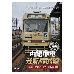 鉄道ＤＶＤ　函館市電　運転席展望