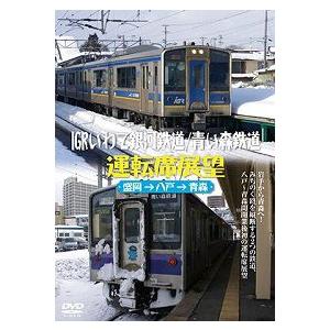 鉄道ＤＶＤ　ＩＧＲいわて銀河鉄道/青い森鉄道　運転席展望