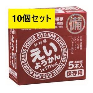 10個セット 井村屋 えいようかん (60gx5本入) 備蓄 防災食 非常食 お菓子 5年保存 羊羹