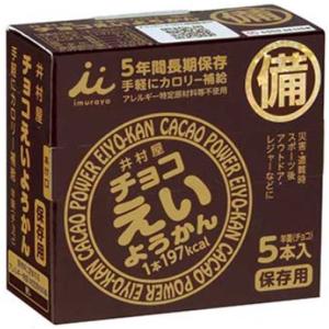 防災食 非常食 お菓子 井村屋 チョコえいようかん (60gx5本入) 備蓄 5年保存 羊羹