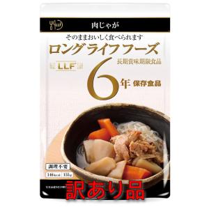 訳あり品 LLC ロングライフフーズ食品 肉じゃが 6年保存 防災食 非常食 (賞味期限2026年2月 賞味期限が短い商品 返品不可)