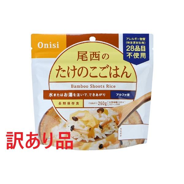 訳あり 尾西食品 アルファ米 たけのこごはん 100g 非常食 備蓄品 キャンプ アウトドア (賞味...