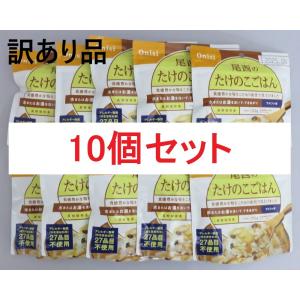 訳あり品 尾西食品 10個セット アルファ米 たけのこごはん 100g 非常食 備蓄品 キャンプ アウトドア (賞味期限2025年9月 賞味期限が短い商品です 返品不可)