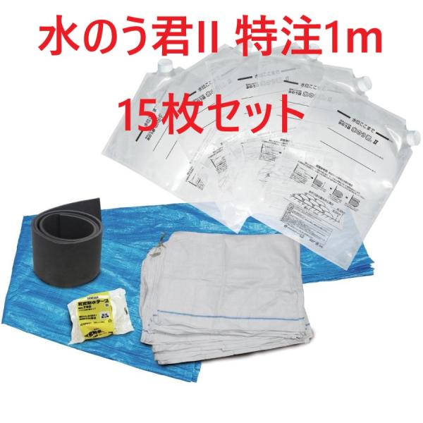 セール品 水のう君II 特注1ｍ 15枚セット 台風対策 水害対策 ゲリラ豪雨対策