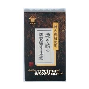 訳あり品 高木商店 焼き鯖の燻製塩 オイル煮 缶詰 3年保存  (賞味期限2025年1月 期限が短い...