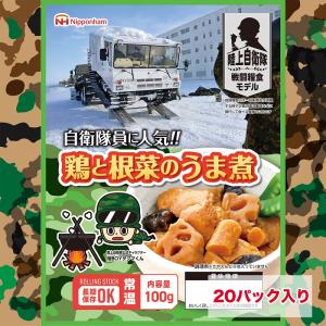 日本ハム 鶏と根菜のうま煮 陸上自衛隊 戦闘糧食モデル 5年保存 ミリメシ 非常食 防災食 備蓄