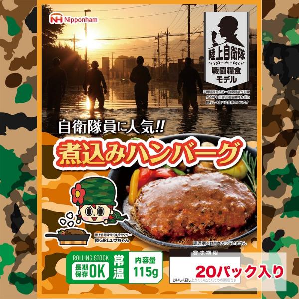 日本ハム 煮込みハンバーグ 陸上自衛隊 戦闘糧食モデル 5年保存 ミリメシ 非常食 防災食 備蓄