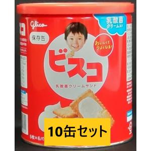 10個セット 江崎グリコ ビスコ保存缶 5枚×6パック 非常食 乾パン お菓子