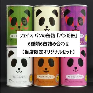 パンの缶詰 パンだ缶 6種類 詰め合わせ 5年保存 缶詰 パン 保存食 防災食 備蓄 おやつ お試しセット