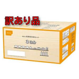 訳あり 尾西食品 長期保存食セット 3日分 (賞味期限2030年7月 賞味期限が短い商品)