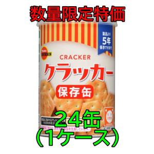 訳あり 特価 24缶(1ケース) ブルボン 缶入 クラッカー キャップ付 5年保存 非常食 保存食 防災食 備蓄 (賞味期限：2030年8月)