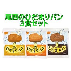 尾西食品 尾西のひだまりパン 3食セット プレー...の商品画像