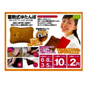繰り返し使える　蓄熱式ゆたんぽ　ECO028　おしらせアラーム付き　ブラウン　1回約2円最大8時間保温（1個）