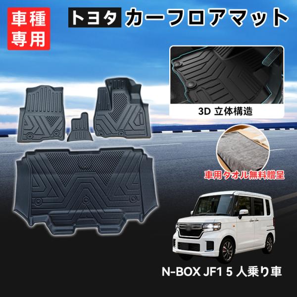 ホンダ N-BOX JF1 JF2型 フロアマット 立体カーマット 車用 3Dフロアマット 立体構造...
