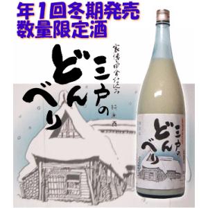 純米にごり酒「三戸のどんべり」1800ml。数量限定醸造・再入荷しました