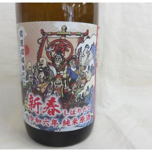 新春しぼりたて令和6年純米原酒（奉仕中）｜t-sanbantyou