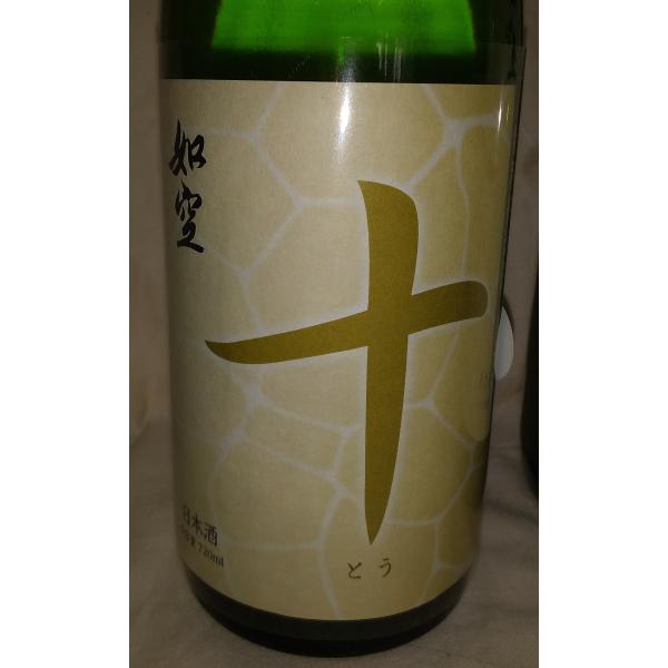 如空　十とう　特別純米酒無濾過720ml(入荷しました）