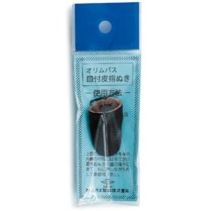 皿付皮指ぬき　オリムパス