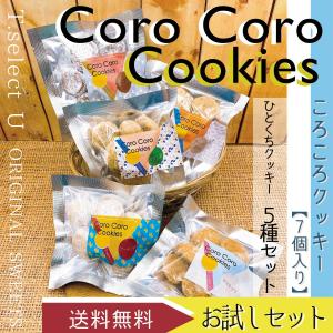 お試しセット　ころころクッキーミックス5種類　手作り焼き菓子　アーモンド　小分け　詰め合わせ　ポッキリ