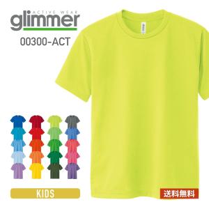 速乾 tシャツ glimmer グリマー 4.4オンス ドライ Tシャツ 00300-ACT 300act キッズ 子供 ジュニア スポーツ 運動会 文化祭 ユニフォーム