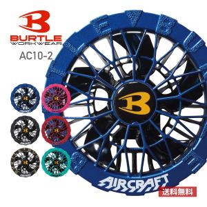 BURTLE（バートル） 空調服 最新作 30V カラーファン 最新 空調