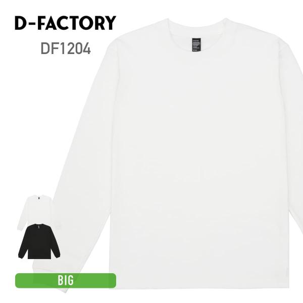 tシャツ メンズ 長袖 D-FACTORY ディーファクトリー 6.6オンス ロングスリーブオープン...