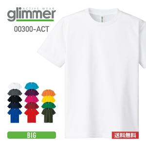 速乾 ドライ tシャツ GLIMMER グリマー 4.4オンス ドライ Tシャツ 00300-ACT 送料無料 基本色 大きいサイズ 吸汗 速乾 スポーツ 運動会 文化祭 ユニフォーム｜t-shirtst